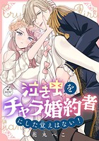 泣き虫をチャラ婚約者にした覚えはない！【マイクロ】（単話）