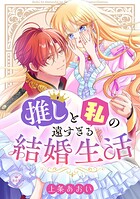 推しと私の遠すぎる結婚生活【マイクロ】（単話）
