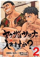 ヤクザはサウナに入れますか？ 2