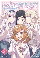 お嬢様の捕まえ方 2