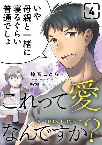 これって愛なんですか？（4）