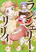 ランジェリー・リリィ 2