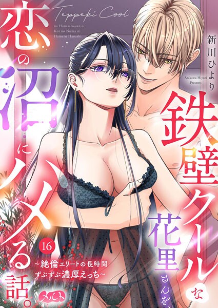 鉄壁クールな花里さんを、恋の沼にハメる話。 〜絶倫エリートの長時間ずぶずぶ濃厚えっち〜（単話）