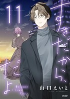 すきだから、だよ 11