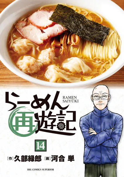 らーめん再遊記（14）（最新刊） - 久部緑郎/河合単 - 青年マンガ