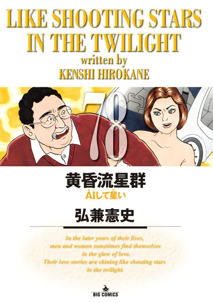 黄昏流星群（78）