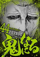 鬼になる（44）