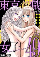 東京夜職女子〜私は子連れおっパブ嬢 debut〜（49）