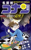 名探偵コナン 特別編 闇夜の追撃手