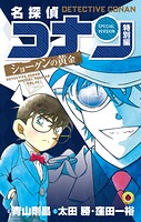 名探偵コナン 特別編 ショーグンの黄金