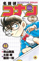 名探偵コナン 特別編（43）
