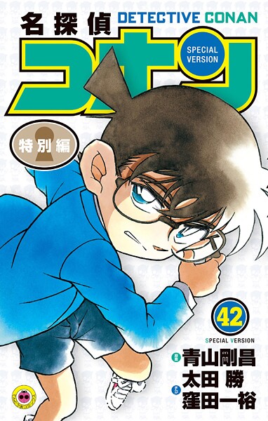名探偵コナン 特別編（42）
