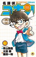 名探偵コナン 特別編（41）