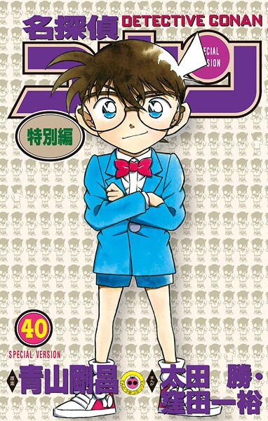 名探偵コナン 特別編（40）