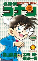 名探偵コナン 特別編（39）
