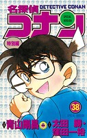 名探偵コナン 特別編（38）