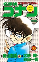 名探偵コナン 特別編（36）