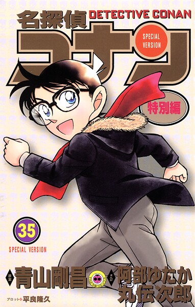 名探偵コナン 特別編（35）