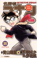 名探偵コナン 特別編（35）