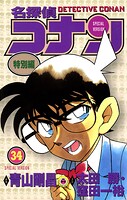 名探偵コナン 特別編（34）