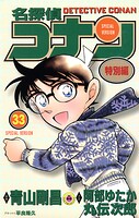 名探偵コナン 特別編（33）