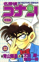 名探偵コナン 特別編（32）