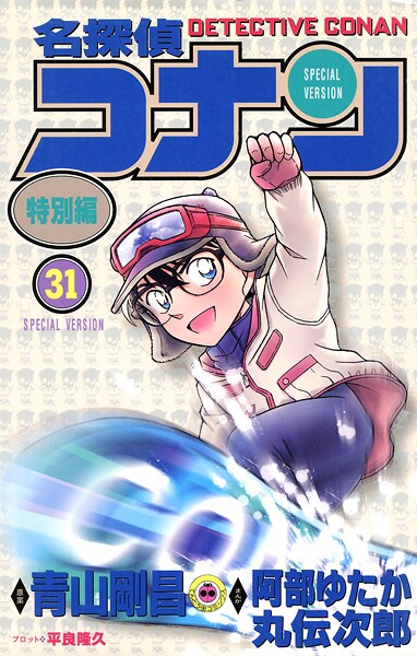 名探偵コナン 特別編（31）