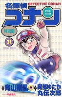 名探偵コナン 特別編（31）