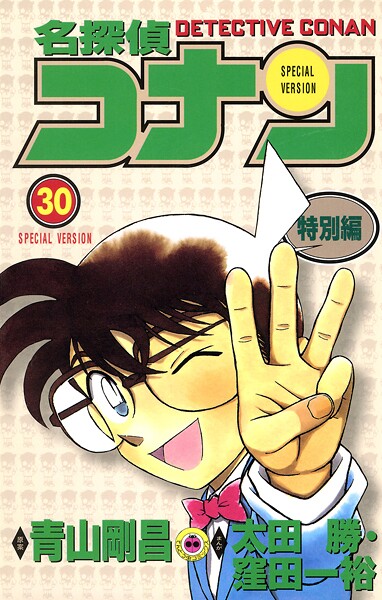 名探偵コナン 特別編（30）