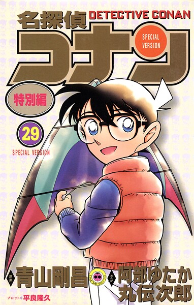 名探偵コナン 特別編（29）