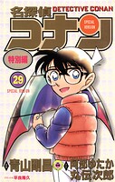 名探偵コナン 特別編（29）
