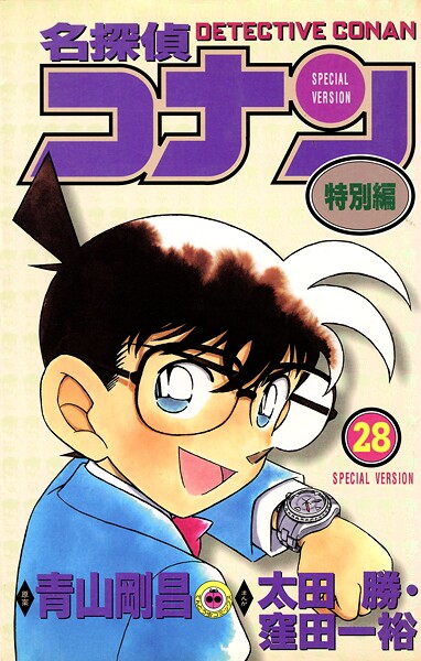 名探偵コナン 特別編（28）