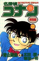 名探偵コナン 特別編（27）