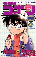 名探偵コナン 特別編（26）