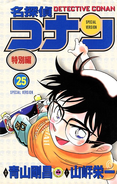 名探偵コナン 特別編（25）