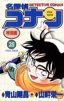 名探偵コナン 特別編（25）