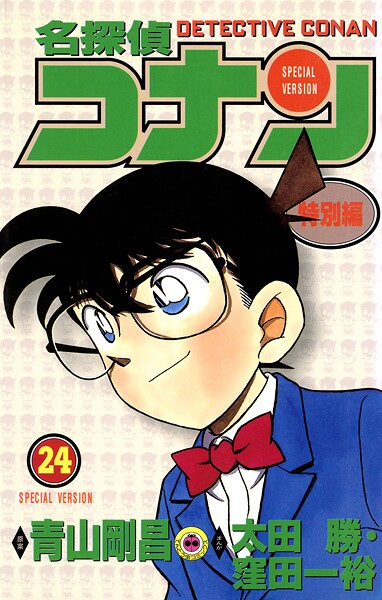 名探偵コナン 特別編（24）