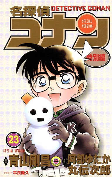 名探偵コナン 特別編（23）