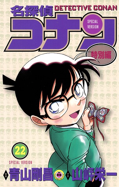 名探偵コナン 特別編（22）