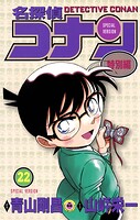 名探偵コナン 特別編（22）