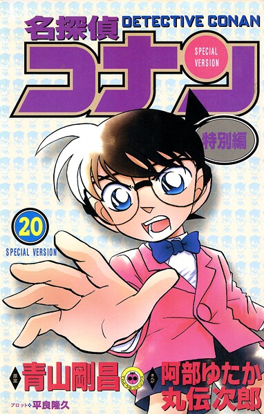 名探偵コナン 特別編（20）