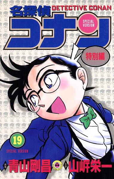 名探偵コナン 特別編（19）