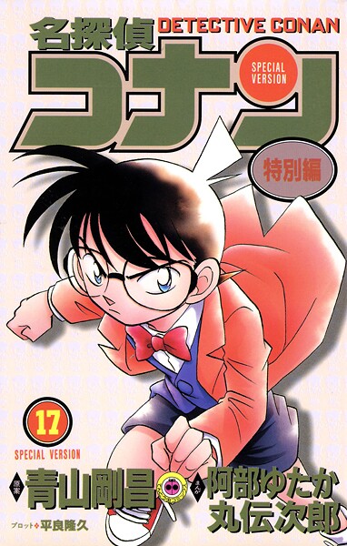 名探偵コナン 特別編（17）