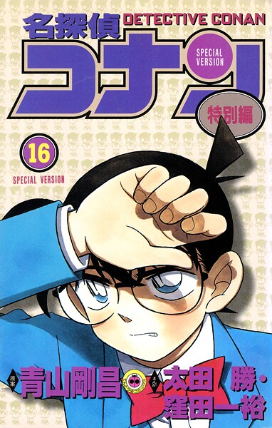 名探偵コナン 特別編（16）