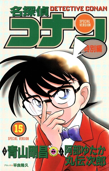 名探偵コナン 特別編（15）