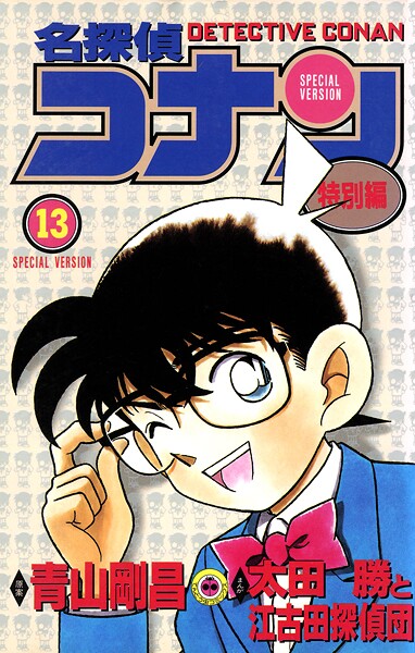 名探偵コナン 特別編（13）