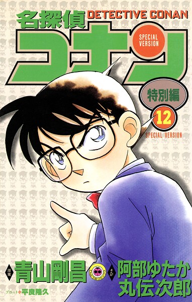 名探偵コナン 特別編（12）