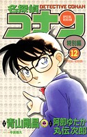 名探偵コナン 特別編（12）