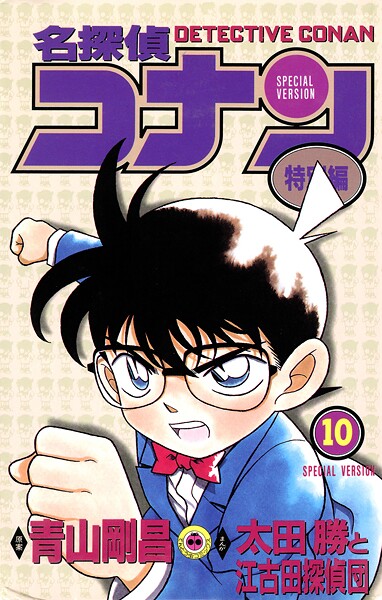 名探偵コナン 特別編（10）