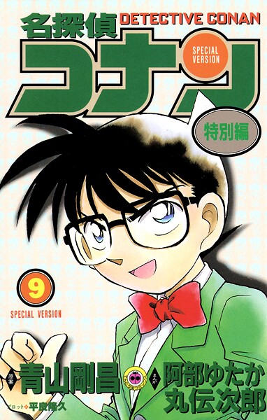 名探偵コナン 特別編（9）